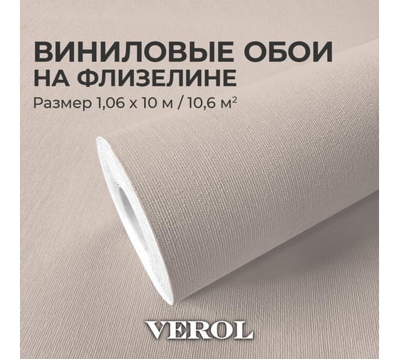 Обои флизелиновые Verol 1.06 Бежевые 25-ФОК-001-10 1