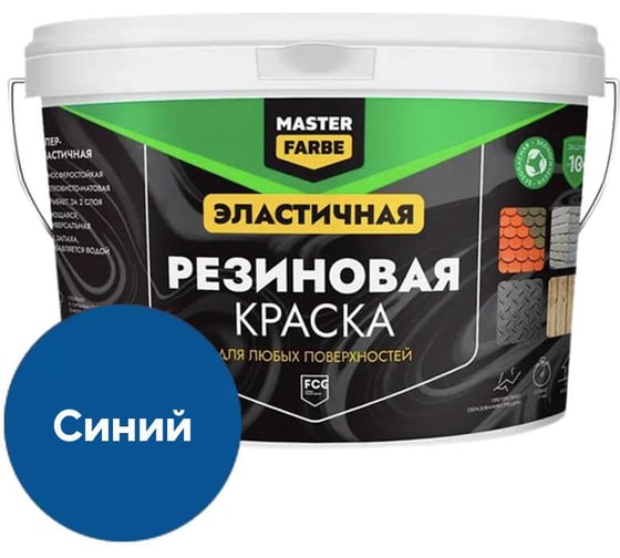 Краска резиновая MASTERFARBE синяя, 3 кг 4631175804207