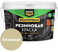 Краска резиновая MASTERFARBE бежевый, 12 кг 4631168416738