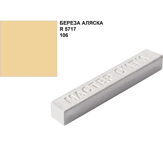 Мебельный твердый воск Мастер Сити 9 г, 106 Береза аляска 5717 1021-106