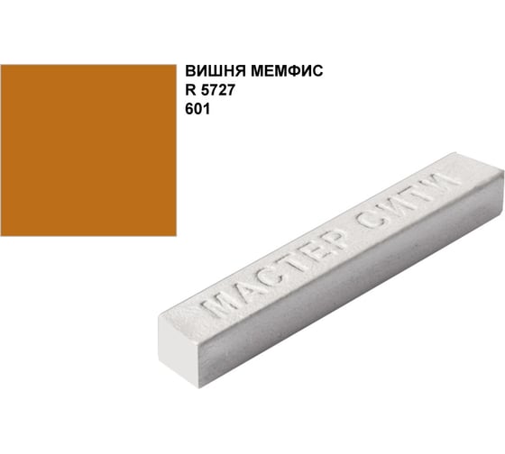 Мебельный твердый воск Мастер Сити 9 г, 601 Вишня мемфис R 5727 1021-601 1