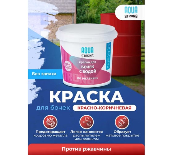 Краска для бочек с водой Aquastrong красно-коричневая, 1 кг 4607130861707