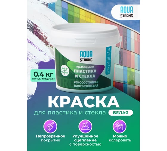Краска для пластика и стекла Aquastrong полуглянцевая, 0,4 кг 4607130865170