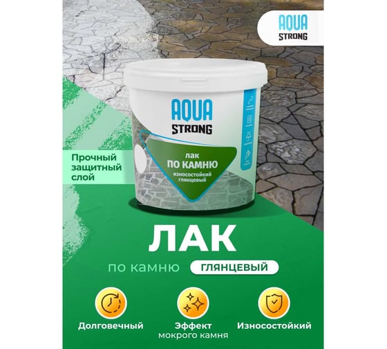 Лак по камню износостойкий Aquastrong глянцевый, 1,0 кг/1 л 4607130864869