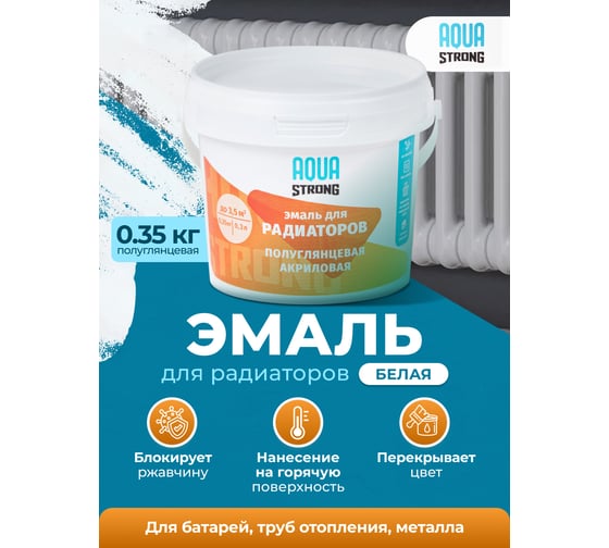 Эмаль акриловая Aquastrong для радиаторов отопления, 0,35 кг 4607130863541