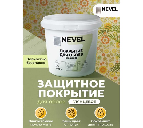 Покрытие для обоев Nevel защитное, 1 кг 4607130865361