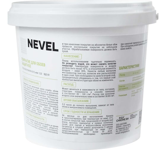 Покрытие для обоев Nevel защитное, 5 кг 4607130865385