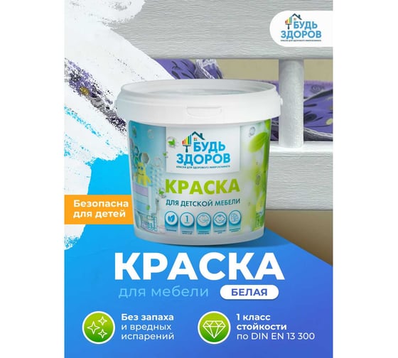 Краска для детской мебели Будь здоров 1 кг 4607130863947