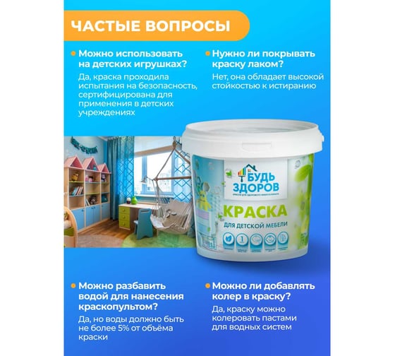 Краска для детской мебели Будь здоров 1 кг 4607130863947