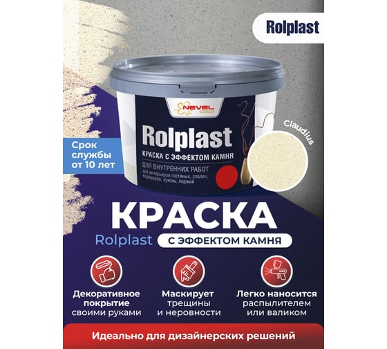 Декоративное покрытие NEVEL GOLD ROLPLAST Claudius 2,0 кг 4607130865347