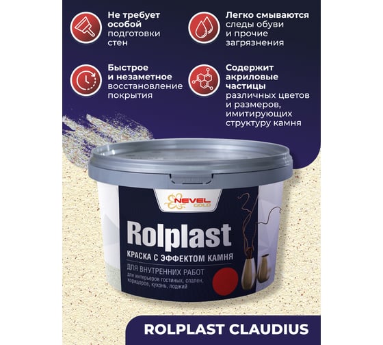 Декоративное покрытие NEVEL GOLD ROLPLAST Claudius 2,0 кг 4607130865347