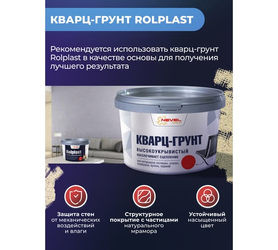 Декоративное покрытие NEVEL GOLD ROLPLAST Claudius 2,0 кг 4607130865347