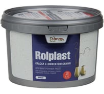 Декоративное покрытие NEVEL GOLD ROLPLAST Boreas 2,0 кг 4607130864166