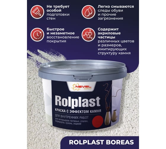 Декоративное покрытие NEVEL GOLD ROLPLAST Boreas 2,0 кг 4607130864166
