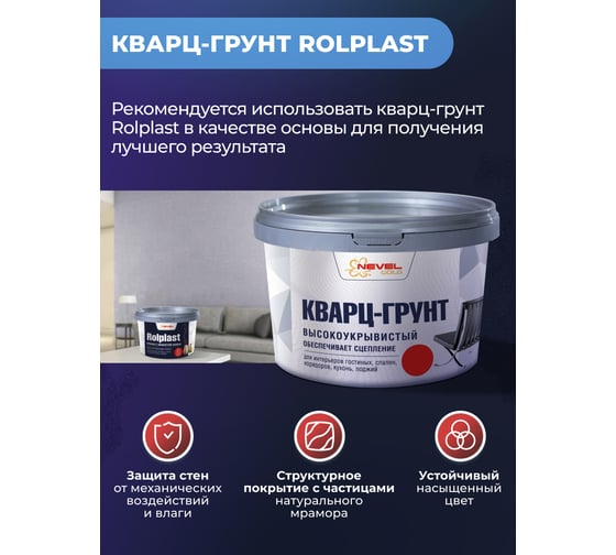 Декоративное покрытие NEVEL GOLD ROLPLAST Fortuna 2,0 кг 4607130865132