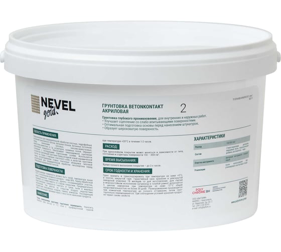 Грунтовка NEVEL GOLD BetonKontakt акриловая 2,5 кг 4607130861790
