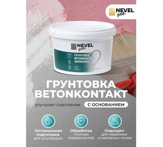 Грунтовка NEVEL GOLD BetonKontakt акриловая 2,5 кг 4607130861790