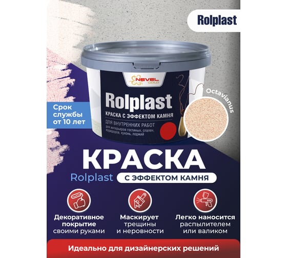 Декоративное покрытие NEVEL GOLD ROLPLAST Octavianus 2,0 кг 4607130864159