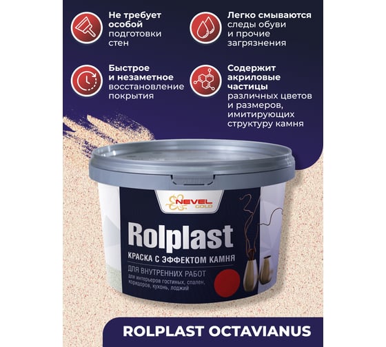 Декоративное покрытие NEVEL GOLD ROLPLAST Octavianus 2,0 кг 4607130864159