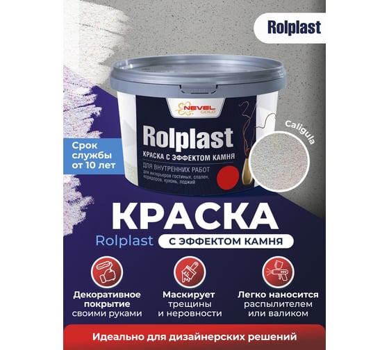 Декоративное покрытие NEVEL GOLD ROLPLAST Caligula 2,0 кг 4607130865323