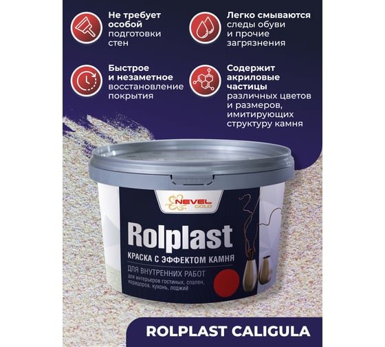 Декоративное покрытие NEVEL GOLD ROLPLAST Caligula 2,0 кг 4607130865323