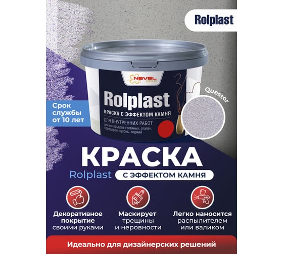 Декоративное покрытие NEVEL GOLD ROLPLAST Questor 2,0 кг 4607130864227