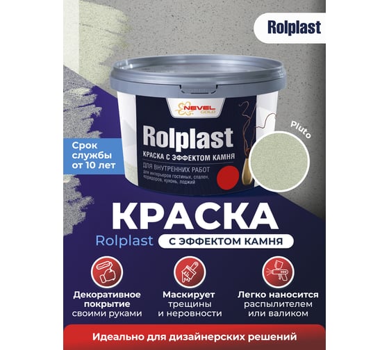 Декоративное покрытие NEVEL GOLD ROLPLAST Pluto 2,0 кг 4607130864210