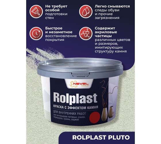 Декоративное покрытие NEVEL GOLD ROLPLAST Pluto 2,0 кг 4607130864210
