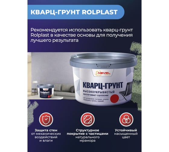 Декоративное покрытие NEVEL GOLD ROLPLAST Pluto 2,0 кг 4607130864210
