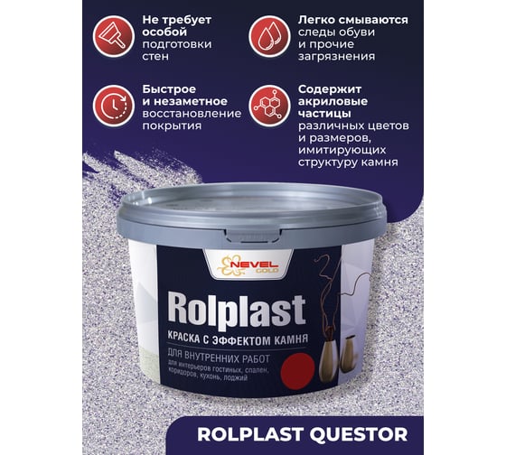 Декоративное покрытие NEVEL GOLD ROLPLAST Questor 5,0 кг 4607130862094