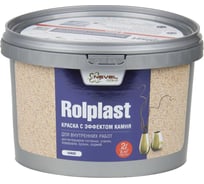Декоративное покрытие NEVEL GOLD ROLPLAST Varus 2,0 кг 4607130864180