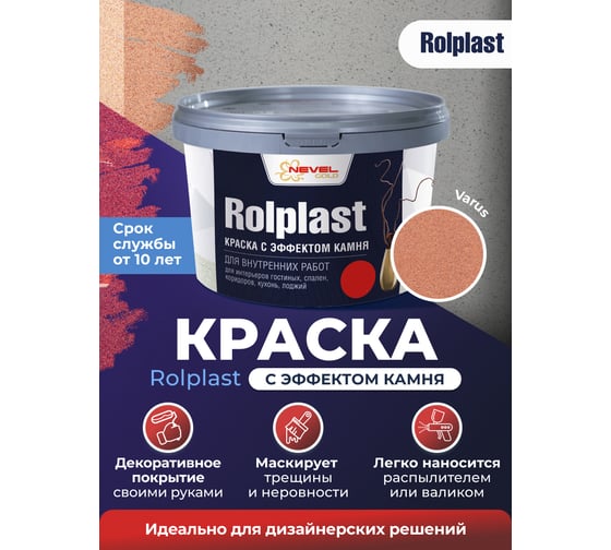 Декоративное покрытие NEVEL GOLD ROLPLAST Varus 2,0 кг 4607130864180