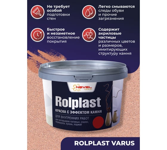 Декоративное покрытие NEVEL GOLD ROLPLAST Varus 2,0 кг 4607130864180