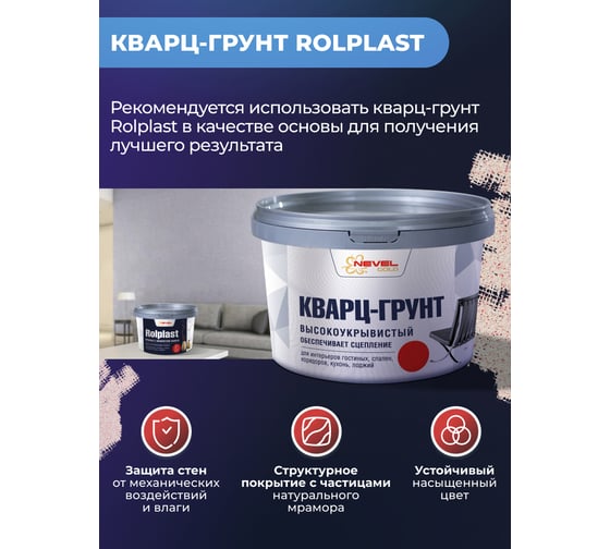 Декоративное покрытие NEVEL GOLD ROLPLAST Octavianus 5,0 кг 4607130861875