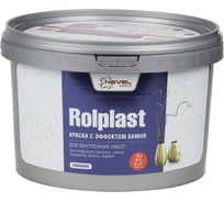 Декоративное покрытие NEVEL GOLD ROLPLAST Gordianus 2,0 кг 4607130864197