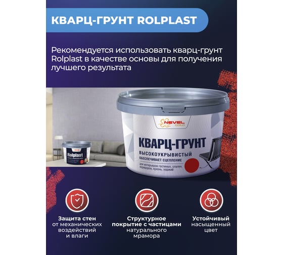 Декоративное покрытие NEVEL GOLD ROLPLAST Varus 5,0 кг 4607130862117