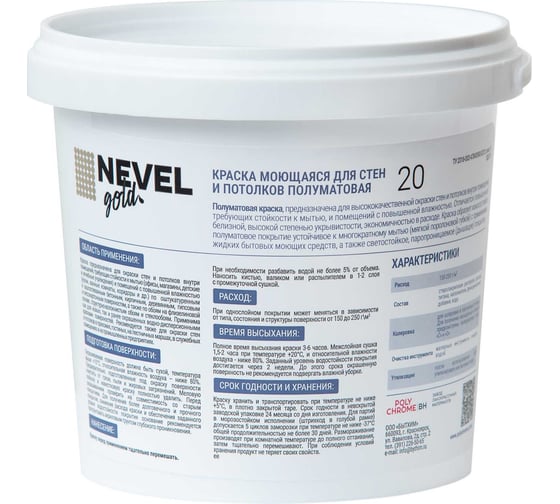 Краска NEVEL GOLD МОЮЩАЯСЯ для стен и потолков 20 полуматовая 1,2 кг/1,0 л 4607130865866