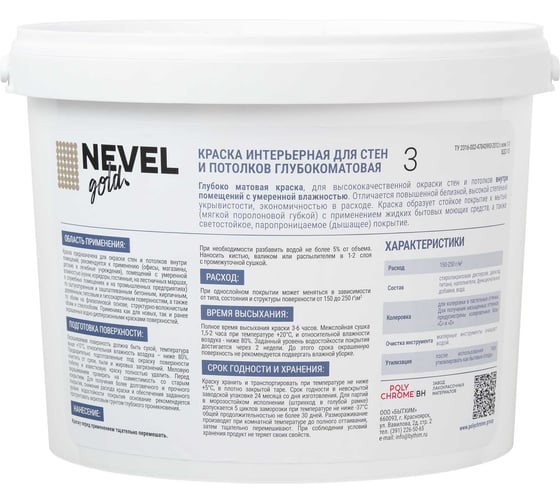 Краска NEVEL GOLD ИНТЕРЬЕРНАЯ для стен и потолков 3 глубокоматовая 12,0 кг/9,0 л 4607130865811