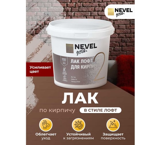 Лак NEVEL GOLD в стиле лофт для кирпича, матовый, 1,0 л 4607130862667