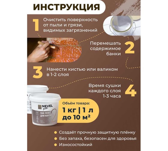 Лак NEVEL GOLD в стиле лофт для кирпича, матовый, 1,0 л 4607130862667