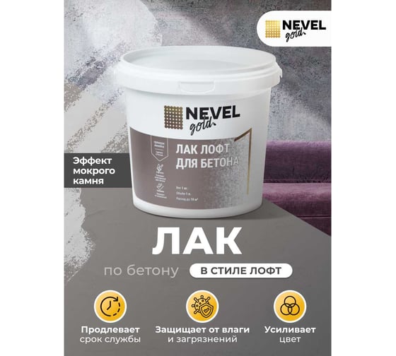 Лак NEVEL GOLD в стиле лофт для бетона глянцевый 1,0 кг 4607130862636