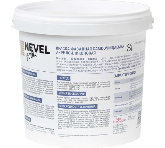 Краска NEVEL GOLD ФАСАДНАЯ самоочищаемая акрилсиликоновая Si 3,0 кг/2,0 л 4607130865903