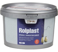Декоративное покрытие NEVEL GOLD ROLPLAST Minos 2,0 кг 4607130864142