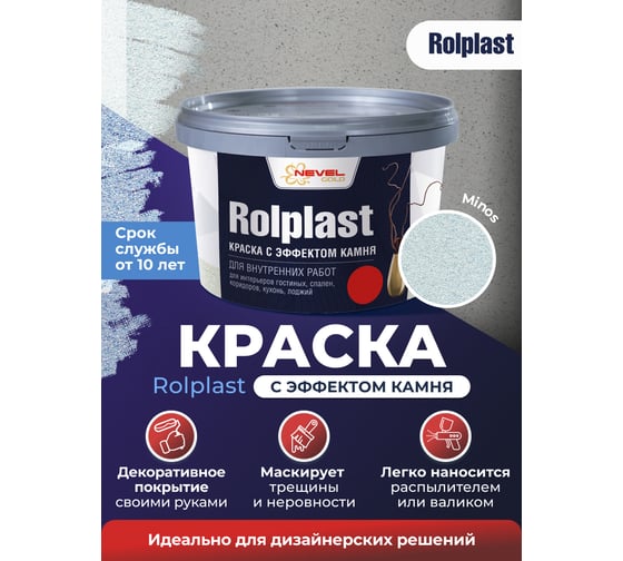 Декоративное покрытие NEVEL GOLD ROLPLAST Minos 2,0 кг 4607130864142