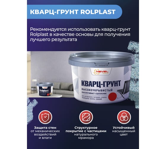 Декоративное покрытие NEVEL GOLD ROLPLAST Minos 2,0 кг 4607130864142
