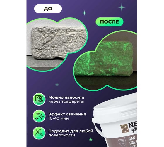 Лак NEVEL GOLD светящийся в темноте 0,3 кг 4607130865415