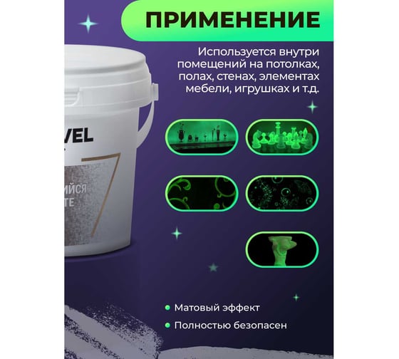 Лак NEVEL GOLD светящийся в темноте 0,3 кг 4607130865415