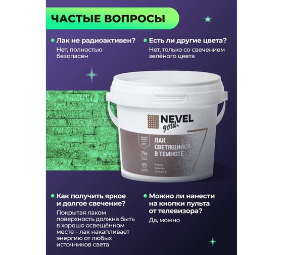 Лак NEVEL GOLD светящийся в темноте 0,3 кг 4607130865415