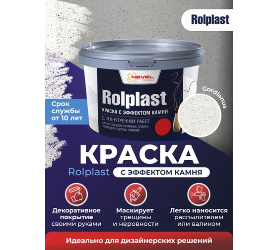 Декоративное покрытие NEVEL GOLD ROLPLAST Gordianus 5,0 кг 4607130862155