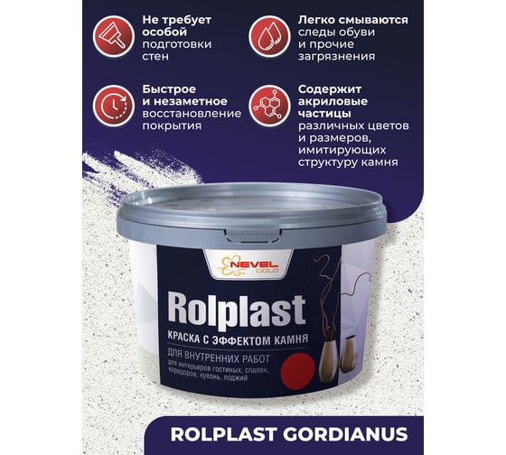 Декоративное покрытие NEVEL GOLD ROLPLAST Gordianus 5,0 кг 4607130862155